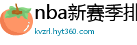 nba新赛季排名